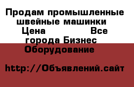 Продам промышленные швейные машинки › Цена ­ 100 000 - Все города Бизнес » Оборудование   